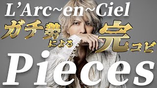 #5 ラルクガチ勢による「Pieces」【L'Arc~en~Ciel】by Renking 【完コピ】