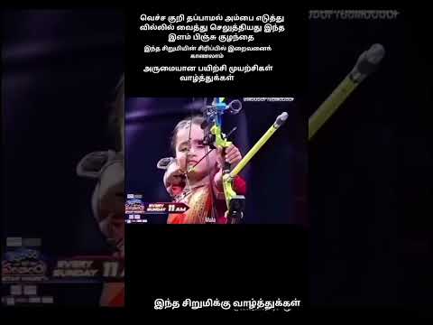 அம்பை எடுத்து வில்லில் வைத்து வெச்ச குறி தப்பாது அம்பை செலுத்துகிறார் 🙏🎥 subscribe 🔔☝️ like me