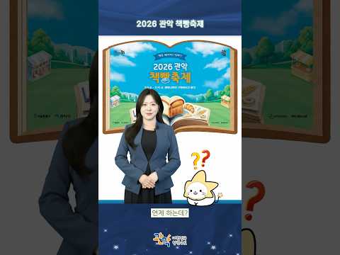 책과 빵을 동시에 즐기는! [2026 관악 책빵축제] 개최🎉 - 관악 별별뉴스