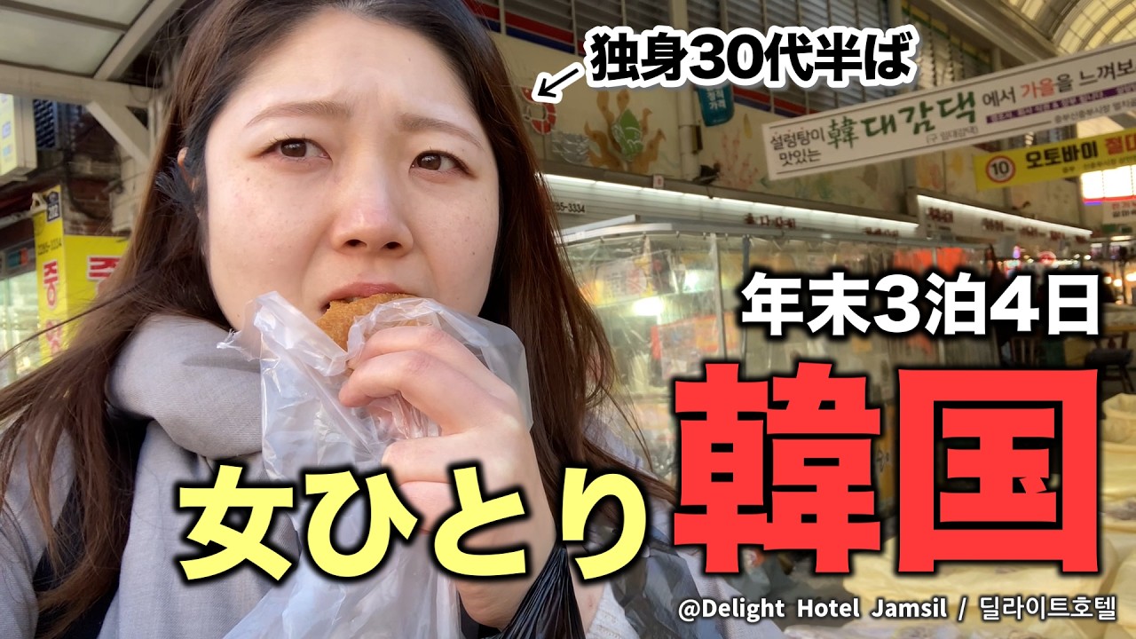 【韓国✈️年末ひとり旅 03】定番スポットに初めて行ってきた最終日（1人旅 / 推し活 / 空港泊 ）