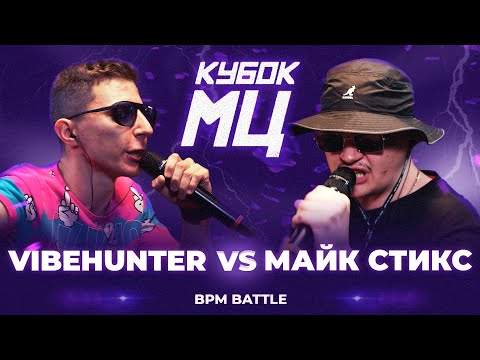 Video thumbnail for 30/07/23: VIBEHUNTER vs МАЙК СТИКС