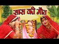 New Marwadi comedy Sas bahu - सास की मौत -  rajasthani comedy Kishore Suman Films - Marwadi Natak