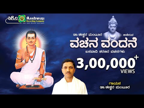 Vachana Vandane Basavadhi | Sharanara Vachanagallu | Devotional Songs || Ashwini Recording Company |