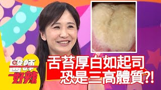 舌苔厚白如起司，恐是三高體質？！【醫師好辣】20200903 part2 EP1009 劉雨柔 宋晏仁