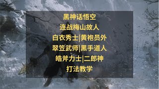黑神话悟空新玩法攻略：梅山故人连战怎么打？手残打法装备教学！
