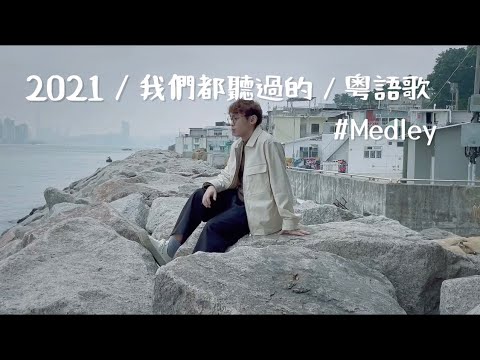 2021/我們都聽過的/廣東歌#medley