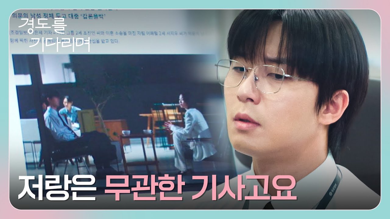 ((조회수 폭발💦)) 한밤의 밀회? 원지안과의 스캔들에 휘말린 박서준 | 경도를 기다리며 2회 | JTBC 251207 방?