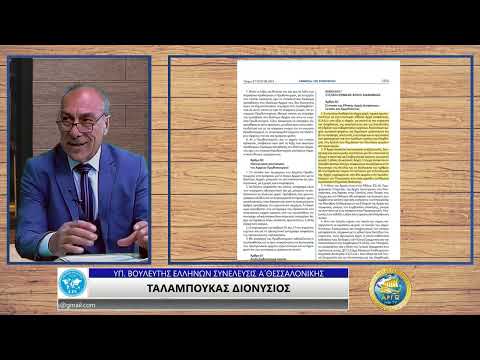 ΣΥΜΒΑΣΗ MACOLIN (ΜΕΡΟΣ Β') - ΤΑΛΑΜΠΟΥΚΑΣ ΔΙΟΝΥΣΙΟΣ