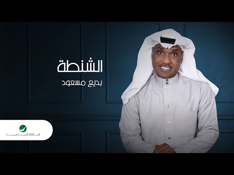الشنطة بديع مسعود