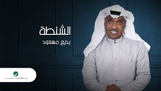 كلمات اغنية الشنطة بديع مسعود