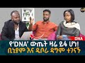 የ DNA ውጤት ዛሬ ይፋ ሆነ ቢኒያም እና ዲቦራ ዳግም ተገናኙ Eyoha Me