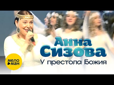 Анна Сизова – У Престола Божия