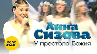 Анна Сизова – У Престола Божия