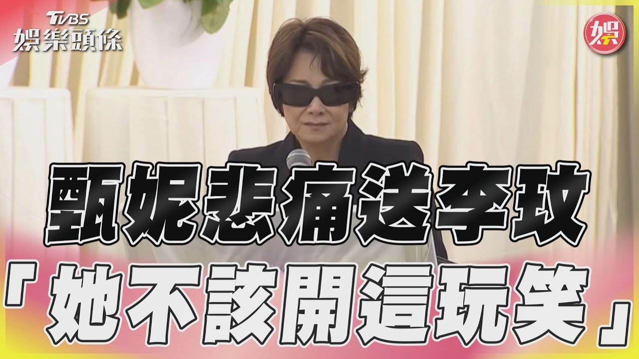 影音/甄妮哽咽悼李玟 「7/5我女兒生日、她不該跟我開這玩笑」