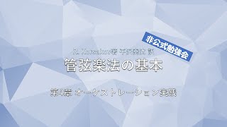 R.コルサコフ著 "管弦楽法の基本" 非公式勉強会 最終日