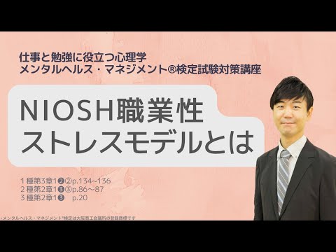 心身マネジメント学科 Ⅲ⑧NIOSH職業性ストレスモデルとは