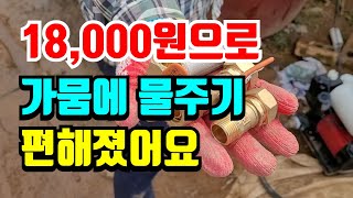 가뭄이 계속되면서 물주기 편하게 부품사다 연결해주니 한결 편해졌어요.