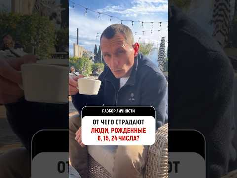 От чего страдают родившиеся 6, 15 и 24 числа #цифроваяпсихология @Alexey_Kapustin