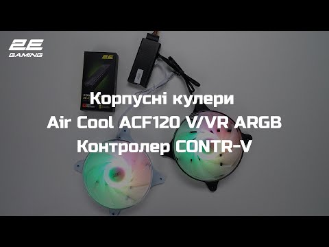 Вентилятор 2E Gaming Air Cool Black (2E-ACF120VB-ARGB)
