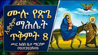 #ሙሉ የጽጌ ማሕሌት #አቋቋም #ጥቅምት 8 #2019 #ማሕሌተ ጽጌ፣ ዚቅና ወረብ #ሁሉንም በአንድ ?