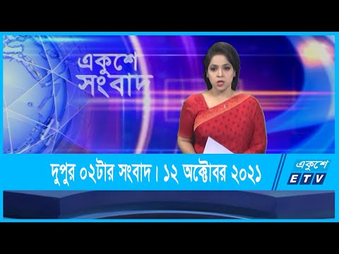 02 PM News || দুপুর ০২টার সংবাদ || 12 October 2021 | ETV News
