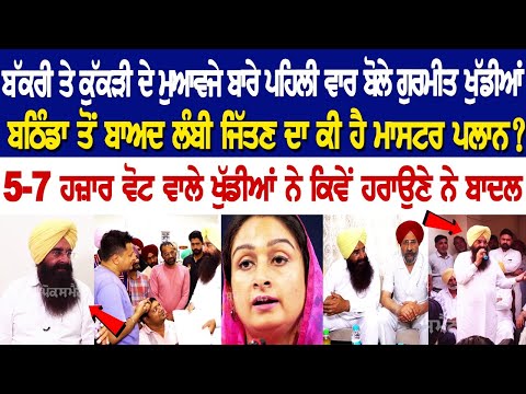 GURMEET SINGH KHUDDIAN EXCLUSIVE INTERVIEW - ਬੱਕਰੀ ਤੇ ਕੁੱਕੜੀ ਦੇ ਮੁਆਵਜੇ ਬਾਰੇ ਪਹਿਲੀ ਵਾਰ ਬੋਲੇ ..