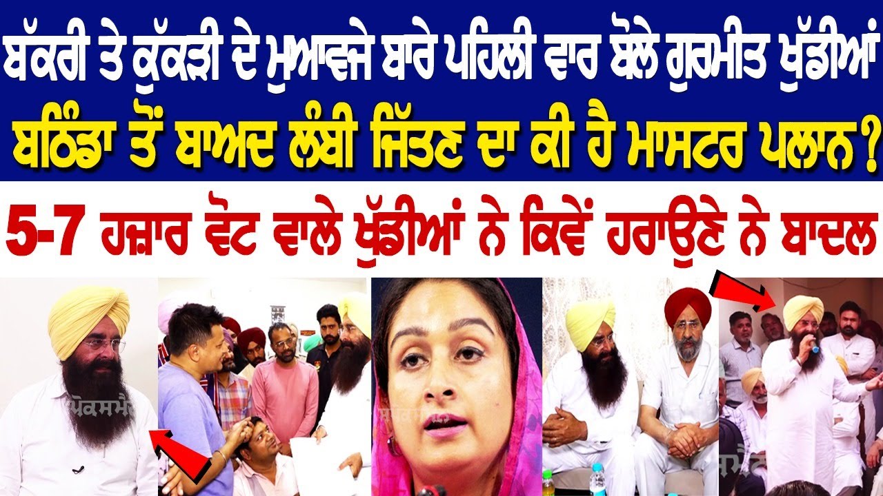GURMEET SINGH KHUDDIAN EXCLUSIVE INTERVIEW - ਬੱਕਰੀ ਤੇ ਕੁੱਕੜੀ ਦੇ ਮੁਆਵਜੇ ਬਾਰੇ ਪਹਿਲੀ ਵਾਰ ਬੋਲੇ .. GURMEET SINGH KHUDDIAN EXCLUSIVE INTERVIEW - ਬੱਕਰੀ ਤੇ ਕੁੱਕੜੀ ਦੇ ਮੁਆਵਜੇ ਬਾਰੇ ਪਹਿਲੀ ਵਾਰ ਬੋਲੇ ..