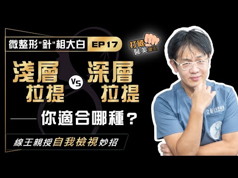 微整形針相大白EP17.埋線拉提PK電音波 哪一個才是你的命定抗老利器? 先搞清楚自己適合「淺層拉提」或「深層拉提」! 線王親授自我檢視妙招