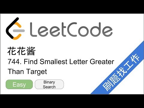 花花酱 LeetCode 744. Find Smallest Letter Greater Than Target - 刷题找工作 EP128
