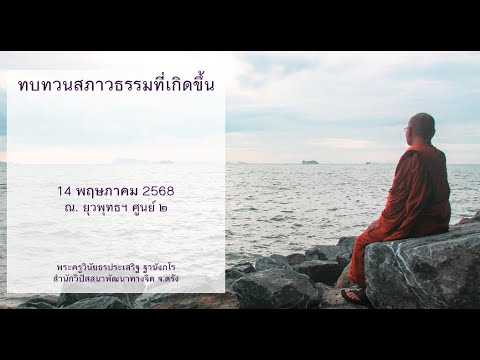 ทบทวนสภาวธรรมที่เกิดขึ้น โดยพระครูวินัยธรประเสริฐ ฐานังกโร
