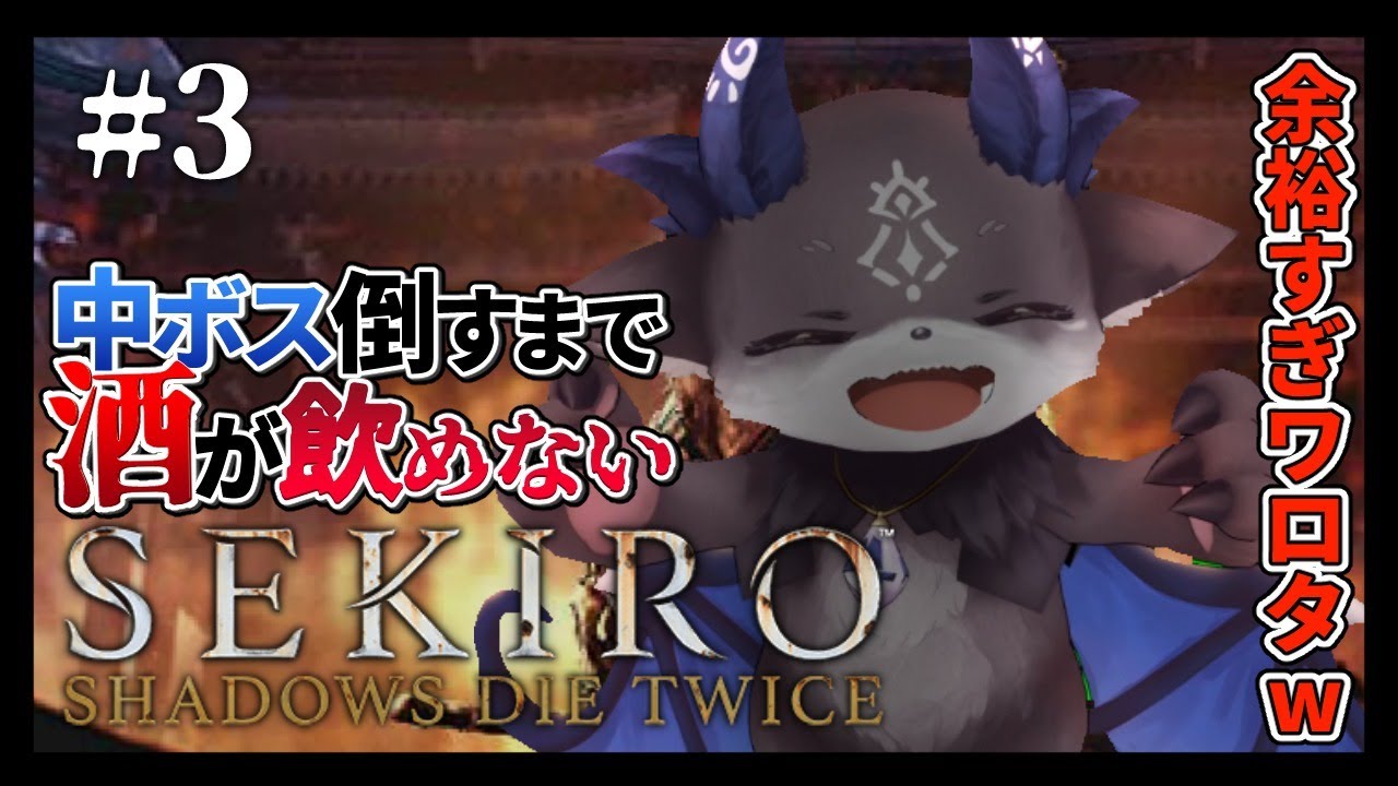 【SEKIRO】禁酒DEBIRO #3 【にじさんじ/でびでび・でびる】