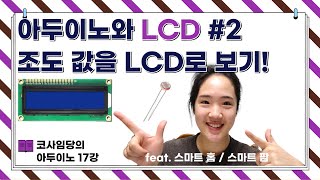 [17강] 아두이노 LCD 출력 / 조도센서 빛센서 포토레지스터 / LCD I2C / hd44780 라이브러리 설치 / 아두이노 작품 / 회로도, 소스코드 공유