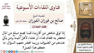 صورة ما حكم جمع المال لإقامة طعام لأهل الميت ومن يأتيهم من الضيوف؟ لمعالي الشيخ صالح الفوزان