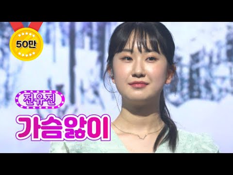 전유진 - 가슴앓이 화요일은 밤이 좋아 28화 220621 방송