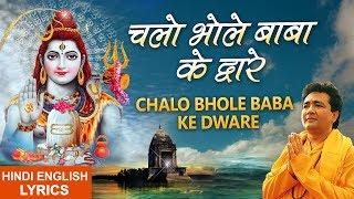 चलो भोले बाबा के द्वारे लिरिक्स (Chalo Bhole Baba Ke Dware Lyrics)