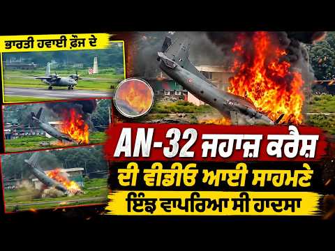 ਭਾਰਤੀ ਹਵਾਈ ਫ਼ੌਜ ਦੇ AN-32 ਜਹਾਜ਼ ਕਰੈਸ਼ ਦੀ ਵੀਡੀਓ ਆਈ ਸਾਹਮਣੇ,ਇੰਝ ਵਾਪਰਿਆ ਸੀ ਹਾਦਸਾ