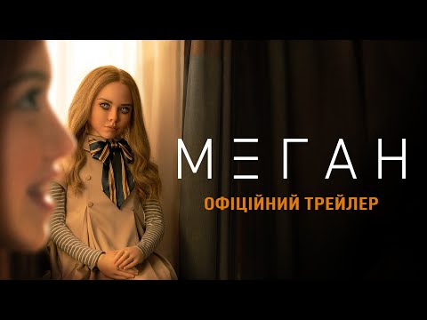 М3ГАН. Офіційний трейлер