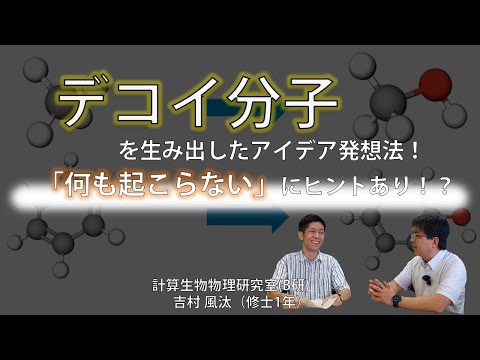 【インタビュー】「何も起こらない」にヒントあり！”デコイ分子”を生み出したアイデア発想法（制作：吉村風汰）