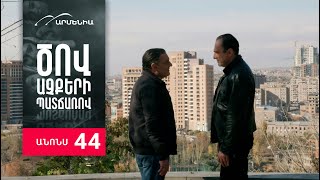 Ծով աչքերի պատճառով, Սերիա 44, Անոնս / Tsov achqeri patcharov