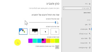איך לשנות את צבע סמן העכבר בווינדוס 10