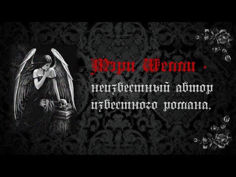 Мэри Шелли - неизвестный автор знаменитого романа  ЦБС г.о.Щербинка