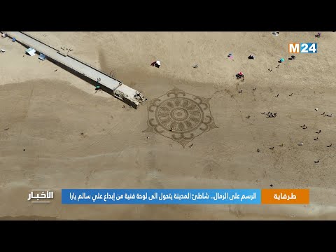 الرسم على الرمال.. شاطئ طرفاية يتحول الى لوحة فنية من إبداع علي سالم يارا