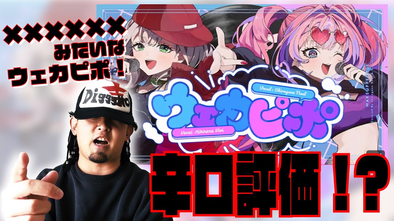 【SOUL'dOUT】綺々羅々ヴィヴィ × 白銀ノエルの「ウェカピポ」聴いてみた【Diggy-MO'吉】
