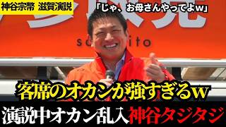 【神回】熱弁する神谷に飛んだ痛烈な一言！会場が爆笑の渦に包まれた予想外のハプニング【参政党】【滋賀演説】【神谷宗幣】【高市早苗】【自民党】