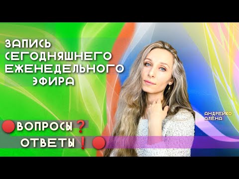 Запись ЕЖЕНЕДЕЛЬНОГО ЭФИРА 🔴ВОПРОСЫ❓ОТВЕТЫ❗️🔴