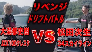 数ヶ月ぶりのリベンジ!! 谷口信輝のジャッジの元、勝者になるのは一体どっちだ!! 【大湯都史樹 】【JZX100 クレスタ】【松田次生 】【34スカイライン】