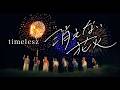 timelesz「消えない花火」（YouTube ver.）