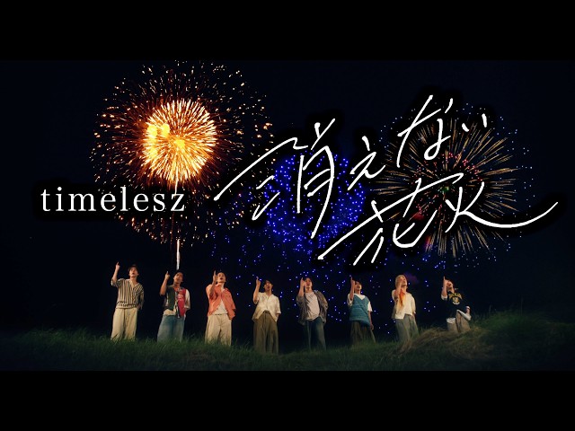 timelesz「消えない花火」（YouTube ver.）