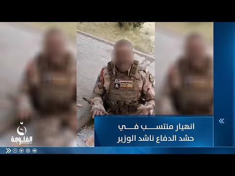 شاهد بالفيديو.. تسعة سنوات بلا راتب ...انهيار منتسب في حشد الدفاع ناشد الوزير