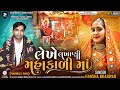 Hansha Bharwad Lekhe Lakhani Mahakali Maa લેખે લખાણી મહાકાળી મા�